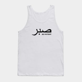 Sabr be patient - Islamic Tank Top